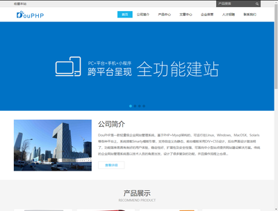 DouPHP企業(yè)級(jí)建站系統(tǒng) 賦能企業(yè)高效搭建專業(yè)網(wǎng)站